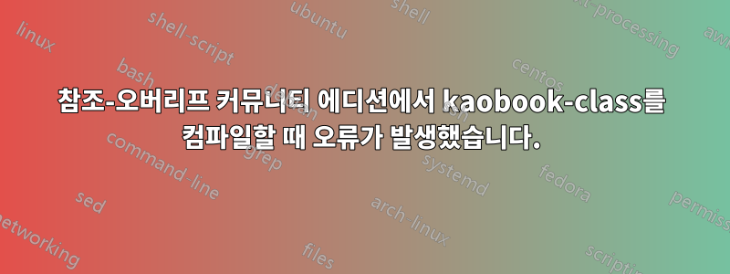 참조-오버리프 커뮤니티 에디션에서 kaobook-class를 컴파일할 때 오류가 발생했습니다.