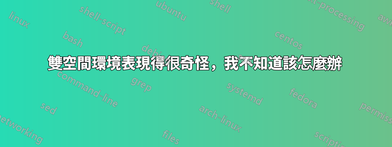 雙空間環境表現得很奇怪，我不知道該怎麼辦