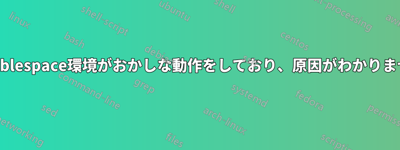 Doublespace環境がおかしな動作をしており、原因がわかりません