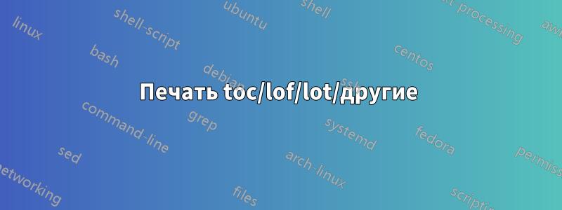 Печать toc/lof/lot/другие