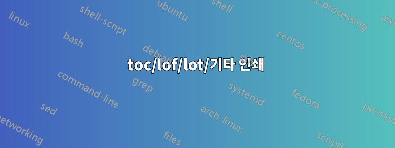 toc/lof/lot/기타 인쇄