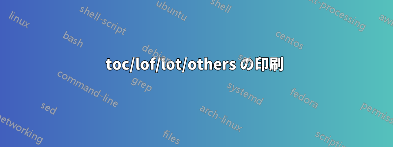 toc/lof/lot/others の印刷