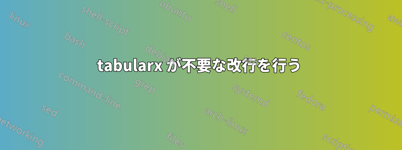 tabularx が不要な改行を行う