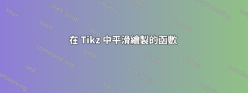 在 Tikz 中平滑繪製的函數