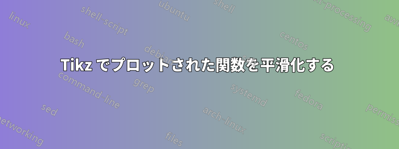 Tikz でプロットされた関数を平滑化する