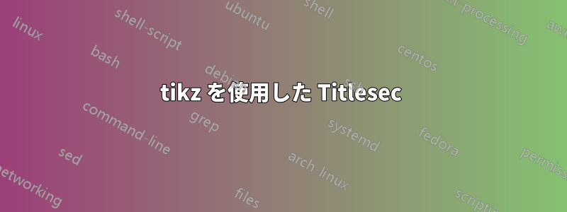 tikz を使用した Titlesec