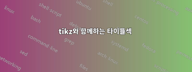 tikz와 함께하는 타이틀섹