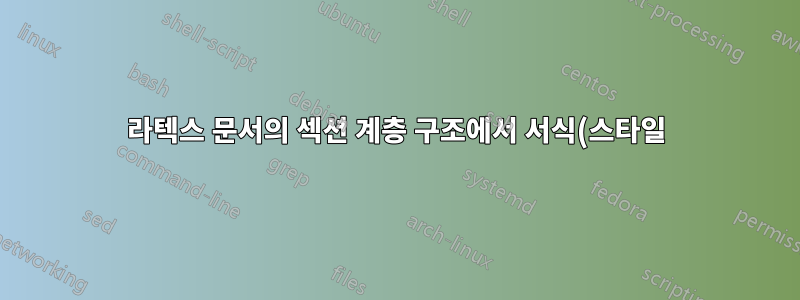 라텍스 문서의 섹션 계층 구조에서 서식(스타일)을 변경하는 방법