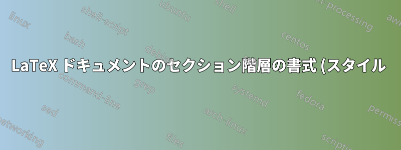 LaTeX ドキュメントのセクション階層の書式 (スタイル) を変更する方法