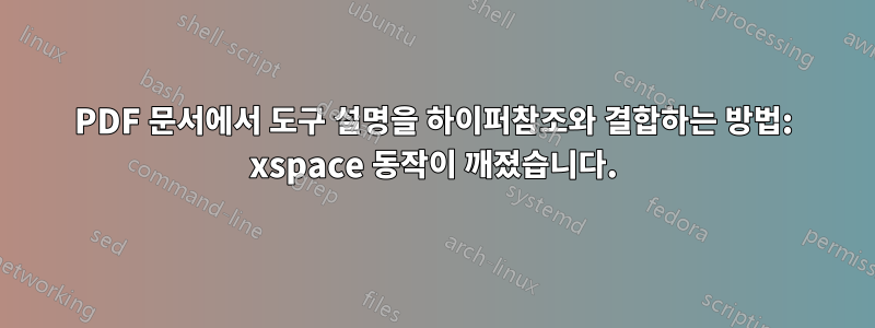 PDF 문서에서 도구 설명을 하이퍼참조와 결합하는 방법: xspace 동작이 깨졌습니다.