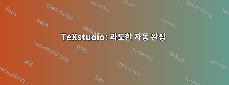 TeXstudio: 과도한 자동 완성