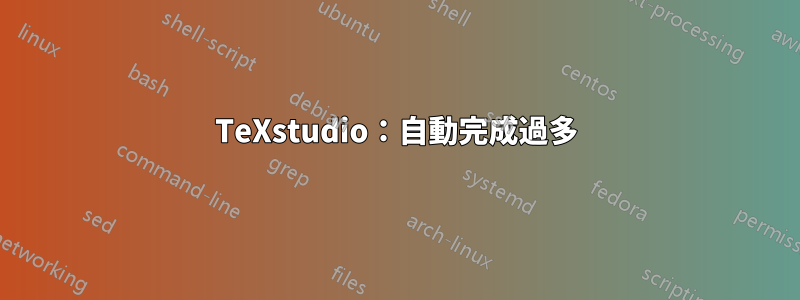 TeXstudio：自動完成過多