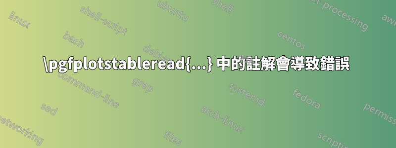 \pgfplotstableread{...} 中的註解會導致錯誤