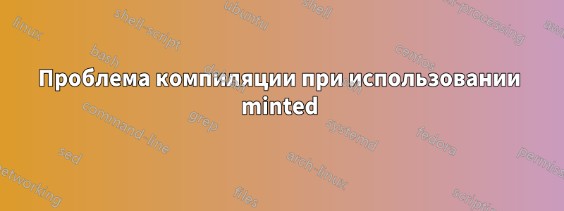 Проблема компиляции при использовании minted