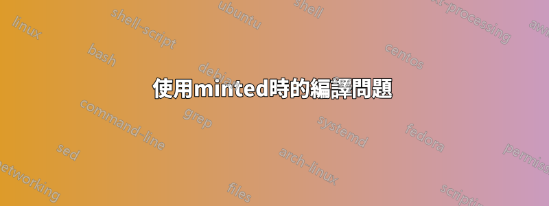 使用minted時的編譯問題