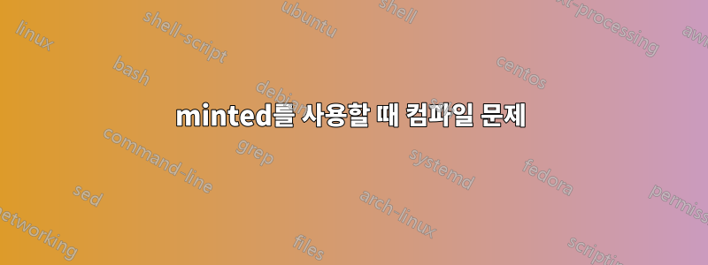 minted를 사용할 때 컴파일 문제