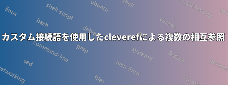 カスタム接続語を使用したcleverefによる複数の相互参照