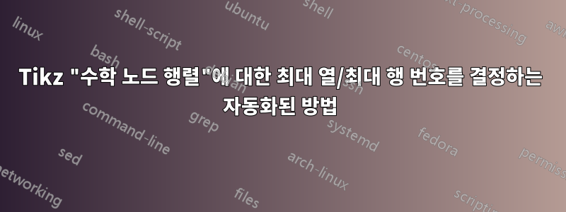 Tikz "수학 노드 행렬"에 대한 최대 열/최대 행 번호를 결정하는 자동화된 방법