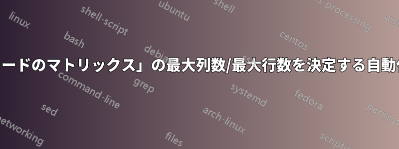 Tikz「数学ノードのマトリックス」の最大列数/最大行数を決定する自動化された方法