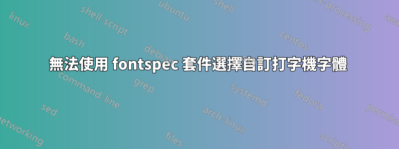 無法使用 fontspec 套件選擇自訂打字機字體