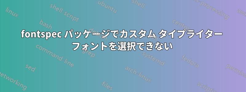 fontspec パッケージでカスタム タイプライター フォントを選択できない