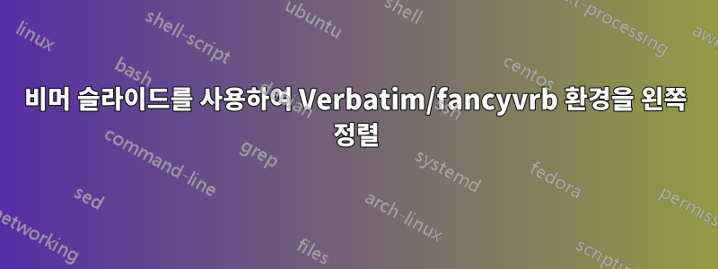 비머 슬라이드를 사용하여 Verbatim/fancyvrb 환경을 왼쪽 정렬