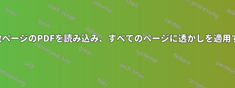 複数ページのPDFを読み込み、すべてのページに透かしを適用する