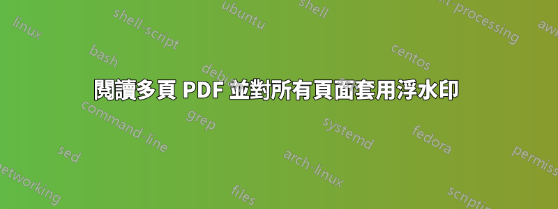 閱讀多頁 PDF 並對所有頁面套用浮水印