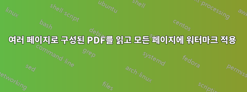 여러 페이지로 구성된 PDF를 읽고 모든 페이지에 워터마크 적용