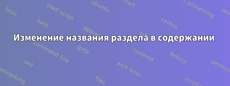 Изменение названия раздела в содержании