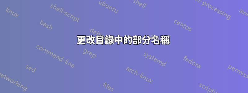 更改目錄中的部分名稱