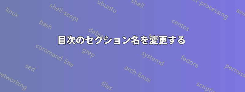 目次のセクション名を変更する