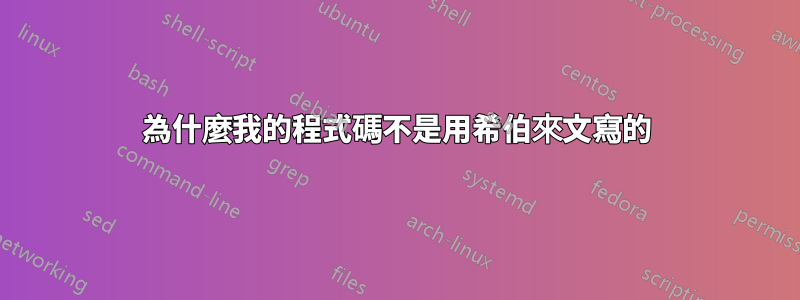 為什麼我的程式碼不是用希伯來文寫的