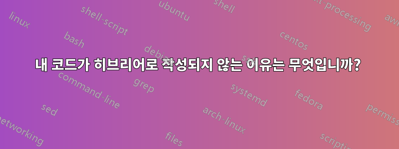 내 코드가 히브리어로 작성되지 않는 이유는 무엇입니까?