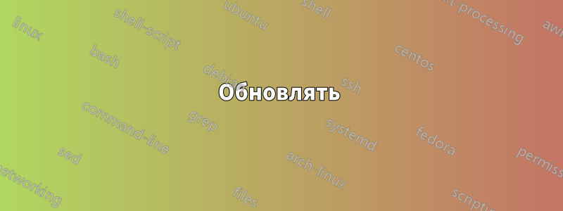 Обновлять