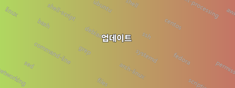 업데이트