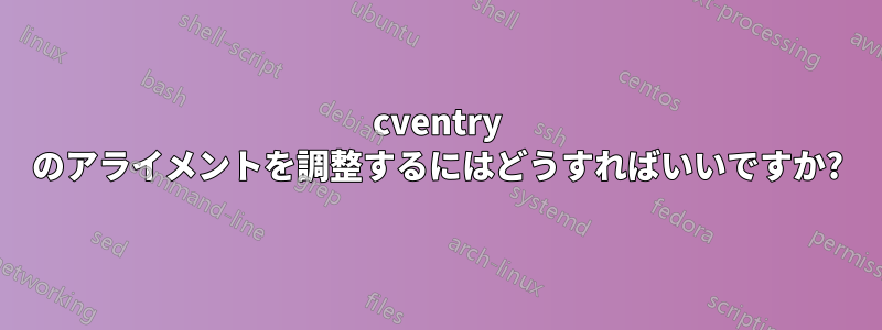 cventry のアライメントを調整するにはどうすればいいですか?