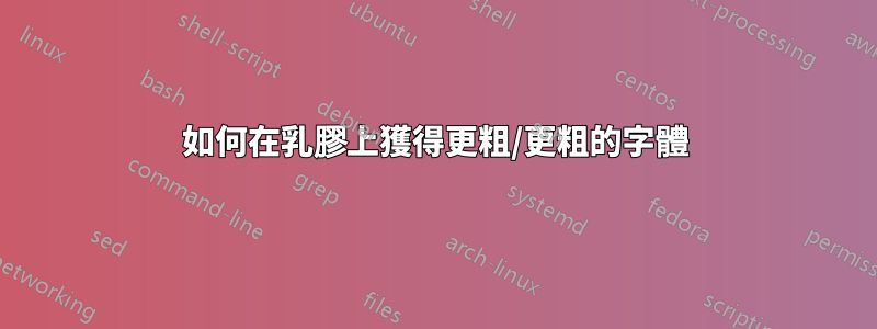 如何在乳膠上獲得更粗/更粗的字體