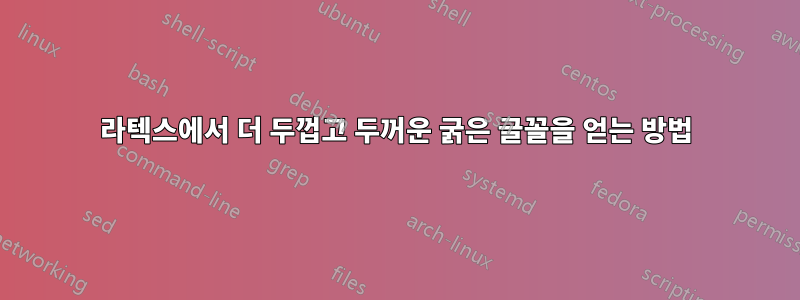 라텍스에서 더 두껍고 두꺼운 굵은 글꼴을 얻는 방법