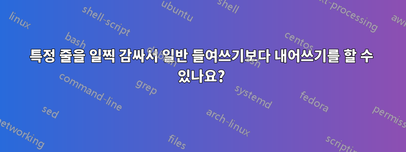 특정 줄을 일찍 감싸서 일반 들여쓰기보다 내어쓰기를 할 수 있나요?