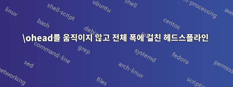 \ohead를 움직이지 않고 전체 폭에 걸친 헤드스플라인