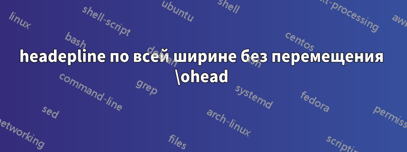 headepline по всей ширине без перемещения \ohead