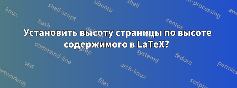 Установить высоту страницы по высоте содержимого в LaTeX? 