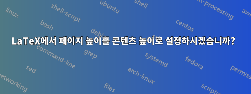 LaTeX에서 페이지 높이를 콘텐츠 높이로 설정하시겠습니까? 