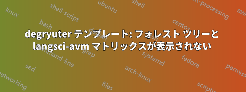 degryuter テンプレート: フォレスト ツリーと langsci-avm マトリックスが表示されない