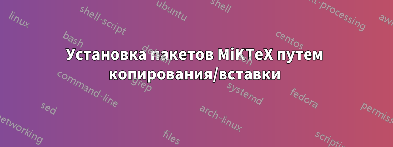 Установка пакетов MiKTeX путем копирования/вставки