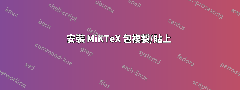 安裝 MiKTeX 包複製/貼上