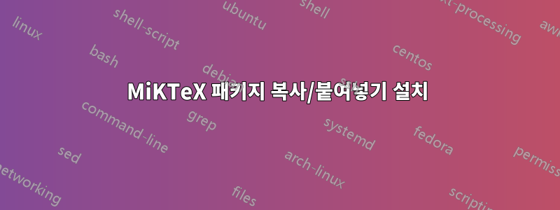 MiKTeX 패키지 복사/붙여넣기 설치