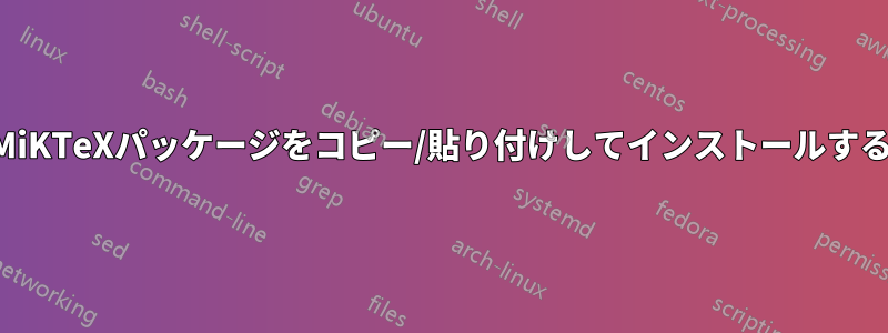 MiKTeXパッケージをコピー/貼り付けしてインストールする