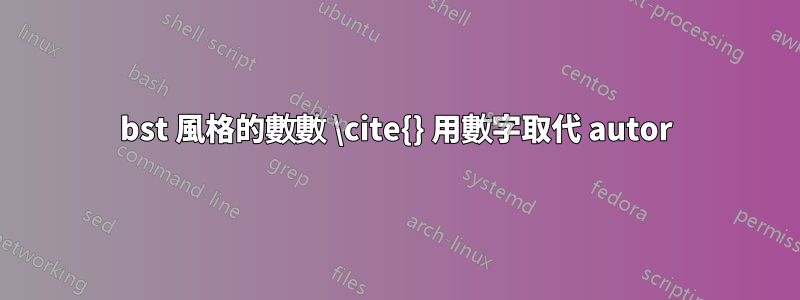 bst 風格的數數 \cite{} 用數字取代 autor